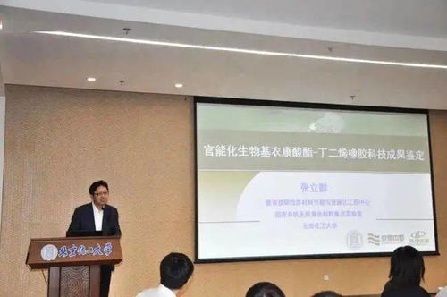 官能化生物基衣康酸酯丁二烯橡膠材料科技成果鑒定會成功召開，生物基材料技術研發邁入新階段